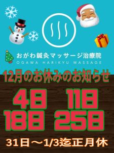 2025 12月　おがわ鍼灸マッサージ治療院の休診日
